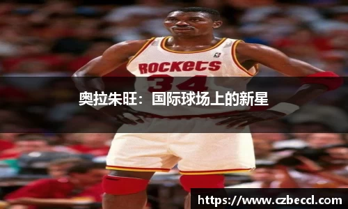 奥拉朱旺：国际球场上的新星