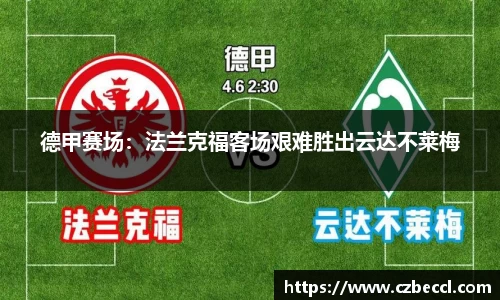 德甲赛场：法兰克福客场艰难胜出云达不莱梅