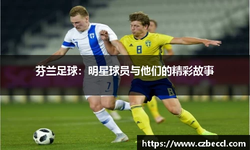 芬兰足球：明星球员与他们的精彩故事