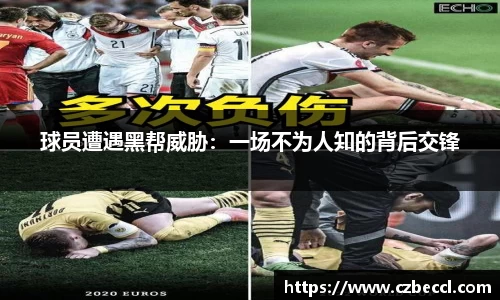 球员遭遇黑帮威胁：一场不为人知的背后交锋