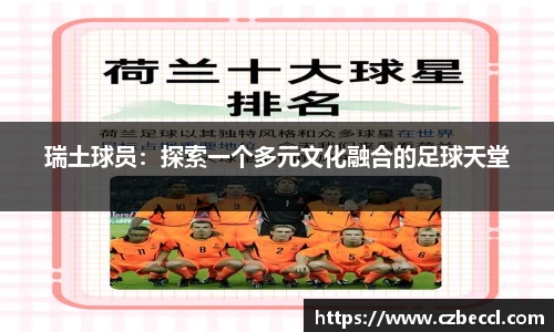 瑞土球员：探索一个多元文化融合的足球天堂
