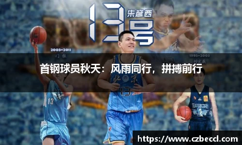 首钢球员秋天：风雨同行，拼搏前行