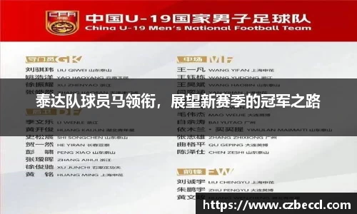 泰达队球员马领衔，展望新赛季的冠军之路