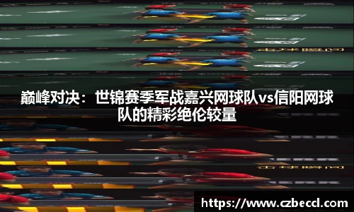 巅峰对决：世锦赛季军战嘉兴网球队vs信阳网球队的精彩绝伦较量