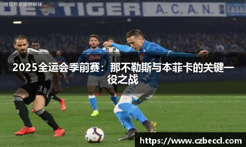 2025全运会季前赛：那不勒斯与本菲卡的关键一役之战