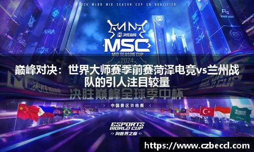巅峰对决：世界大师赛季前赛菏泽电竞vs兰州战队的引人注目较量