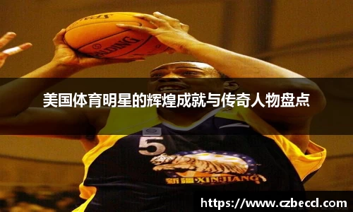 美国体育明星的辉煌成就与传奇人物盘点