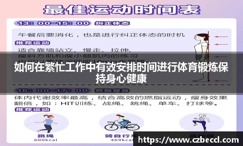 如何在繁忙工作中有效安排时间进行体育锻炼保持身心健康