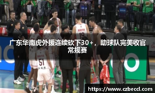 广东华南虎外援连续砍下30+，助球队完美收官常规赛