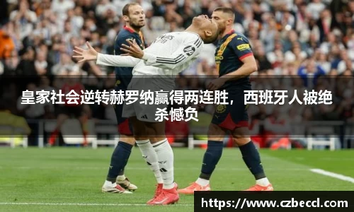 皇家社会逆转赫罗纳赢得两连胜，西班牙人被绝杀憾负