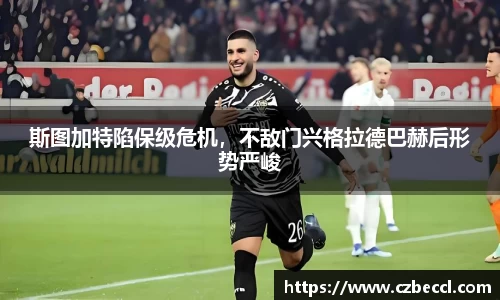 斯图加特陷保级危机，不敌门兴格拉德巴赫后形势严峻