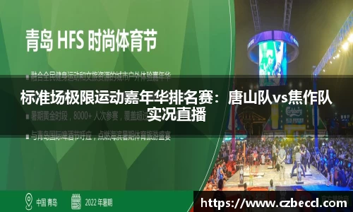 标准场极限运动嘉年华排名赛：唐山队vs焦作队实况直播