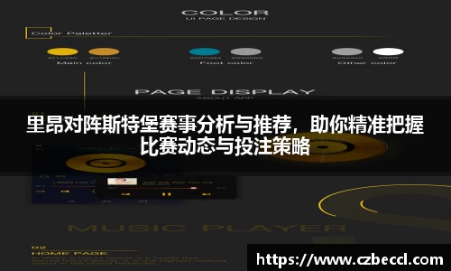 里昂对阵斯特堡赛事分析与推荐，助你精准把握比赛动态与投注策略