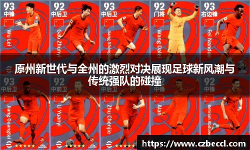 原州新世代与全州的激烈对决展现足球新风潮与传统强队的碰撞