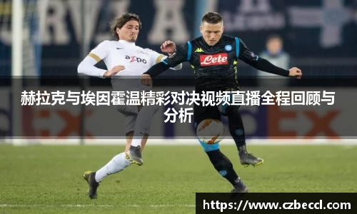 赫拉克与埃因霍温精彩对决视频直播全程回顾与分析