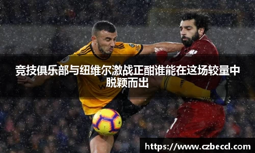 竞技俱乐部与纽维尔激战正酣谁能在这场较量中脱颖而出