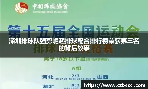深圳排球队强势崛起排球配合排行榜荣获第三名的背后故事