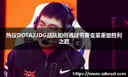 热议DOTA2JDG战队如何通过节奏变革重塑胜利之路